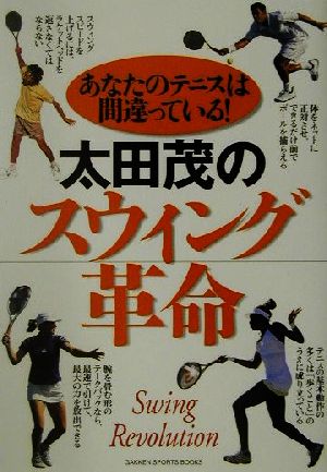 太田茂のスウィング革命 あなたのテニスは間違っている！ GAKKEN SPORTS BOOOKS