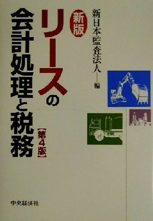 新版 リースの会計処理と税務