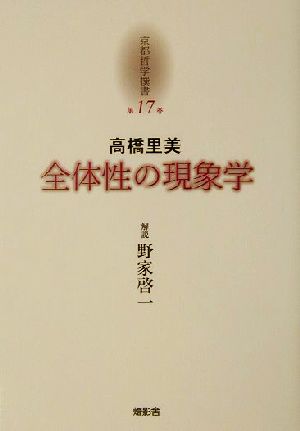 全体性の現象学 京都哲学撰書第17巻