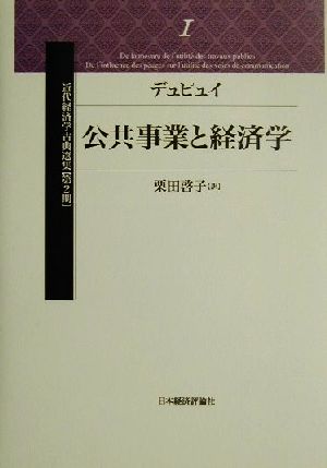 公共事業と経済学近代経済学古典選集 第2期1