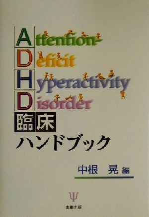 ADHD臨床ハンドブック