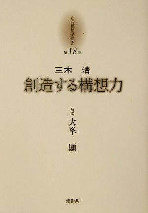 創造する構想力 京都哲学撰書第18巻 新品本・書籍 | ブックオフ公式 
