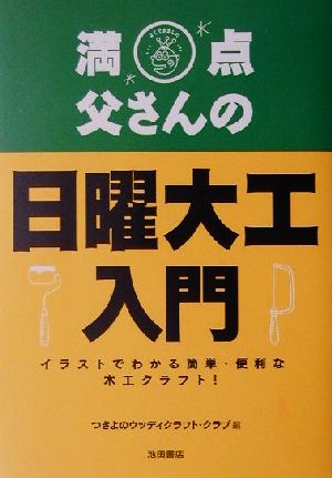 満点父さんの日曜大工入門 イラストでわかる簡単・便利な木工クラフト！