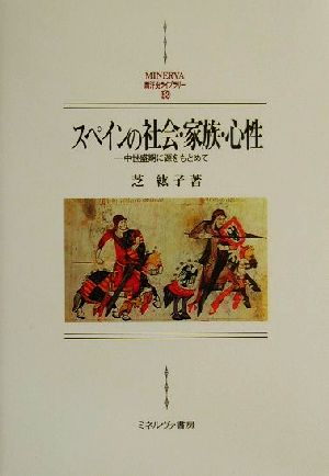 スペインの社会・家族・心性 中世盛期に源をもとめて MINERVA西洋史ライブラリー52