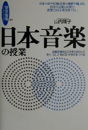 日本音楽の授業 伝統音楽のこころを大切にしてきく・うたう・おどる・かなでる・つくる 音楽指導ハンドブック24