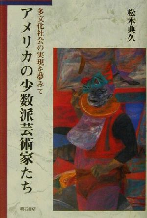 アメリカの少数派芸術家たち 多文化社会の実現を夢みて