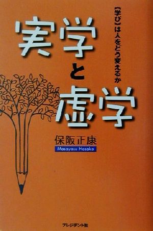 実学と虚学 “学び