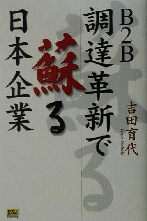 B2B調達革新で蘇る日本企業