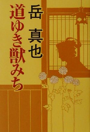 道ゆき獣みち 時代小説