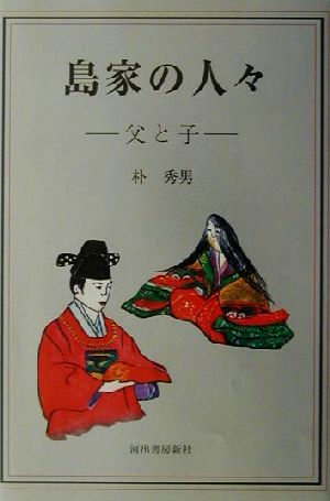 島家の人々 父と子