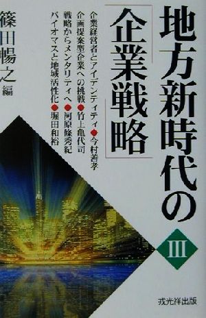 地方新時代の企業戦略(3)