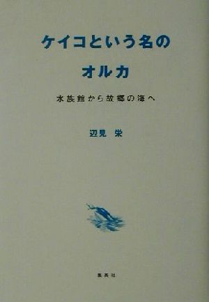 ケイコという名のオルカ 水族館から故郷の海へ