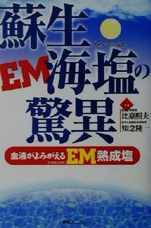 蘇生海塩の驚異 血液がよみがえるEM熟成塩