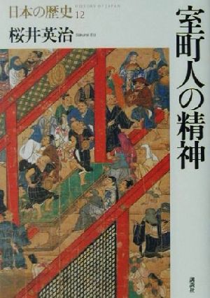 室町人の精神日本の歴史12