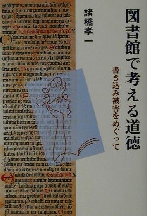 図書館で考える道徳 書き込み被害をめぐって