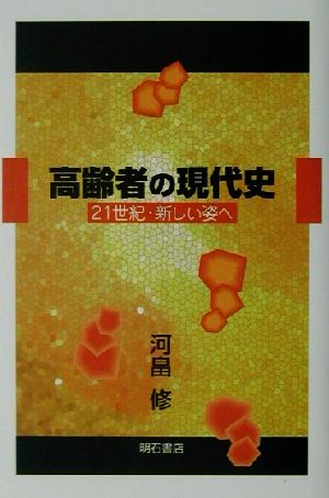 高齢者の現代史21世紀・新しい姿へ