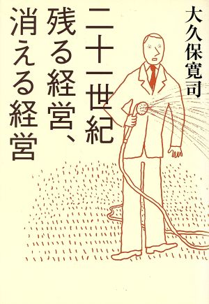 二十一世紀 残る経営、消える経営