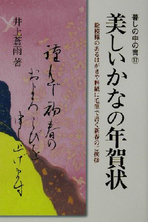 美しいかなの年賀状 絵模様のあるはがきや料紙に毛筆で書く新春のご挨拶 暮しの中の書17