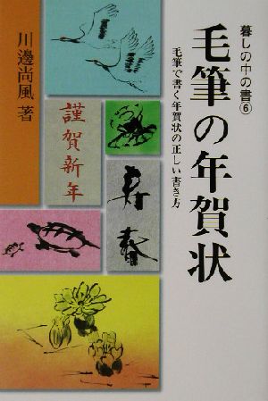 毛筆の年賀状 毛筆で書く年賀状の正しい書き方 暮しの中の書6