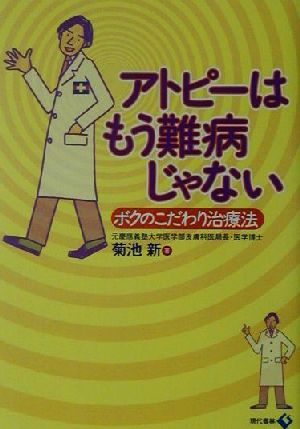 アトピーはもう難病じゃない ボクのこだわり治療法