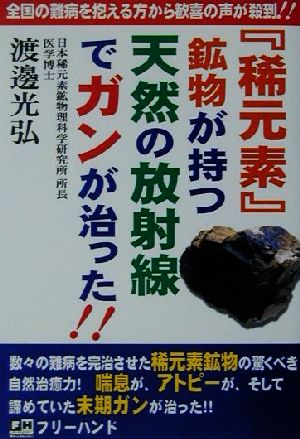 『稀元素』鉱物が持つ天然の放射線でガンが治った!!