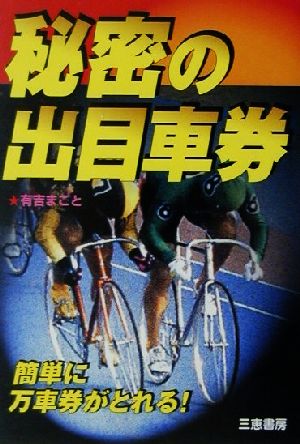 秘密の出目車券 簡単に万車券がとれる！ サンケイブックス