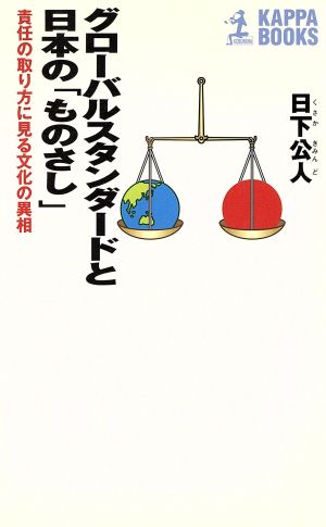 グローバルスタンダードと日本の「ものさし」 責任の取り方に見る文化の異相 カッパ・ブックス