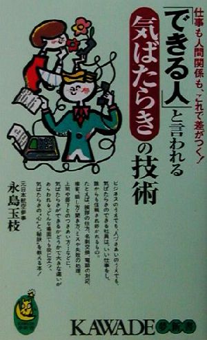 「できる人」と言われる気ばたらきの技術 仕事も人間関係も、これで差がつく！ KAWADE夢新書