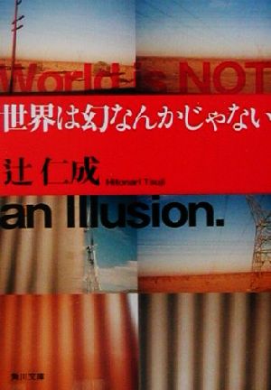 世界は幻なんかじゃない 角川文庫