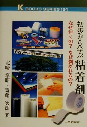 初歩から学ぶ粘着剤 なぜ付くの？なぜ剥がれるの？ ケイブックス164