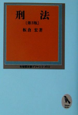 刑法 有斐閣双書プリマ・シリーズ12