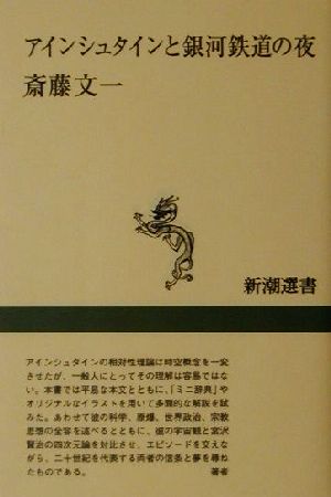 アインシュタインと銀河鉄道の夜新潮選書