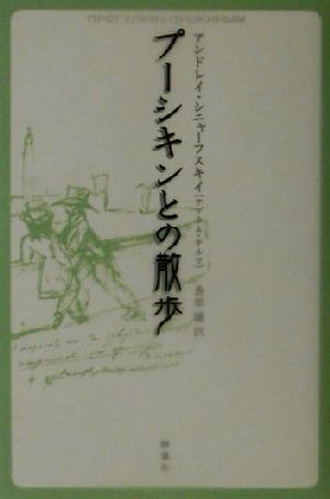 プーシキンとの散歩 ロシア作家案内シリーズ1