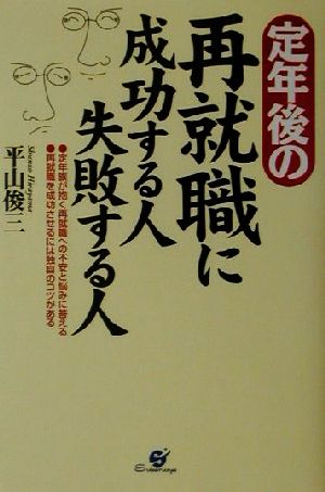 定年後の再就職に成功する人・失敗する人