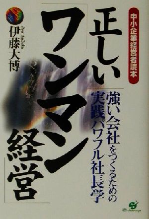 中小企業経営者読本 正しい「ワンマン経営」 強い会社をつくるための実践パワフル社長学