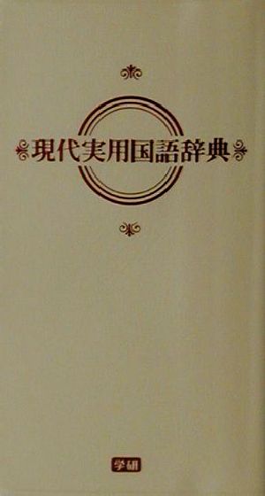 現代実用国語辞典 クリーム版