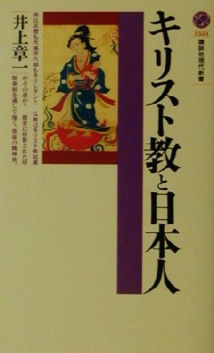 キリスト教と日本人講談社現代新書