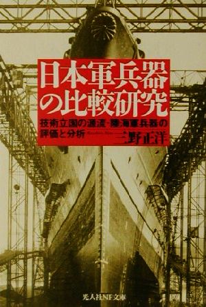 日本軍兵器の比較研究 技術立国の源流・陸海軍兵器の評価と分析 光人社NF文庫