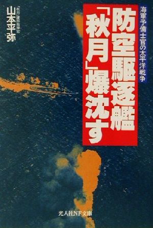 防空駆逐艦「秋月」爆沈す 海軍予備士官の太平洋戦争 光人社NF文庫