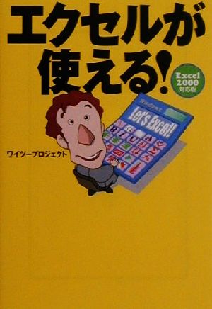 エクセルが使える！ エクセル2000対応版 宝島社文庫