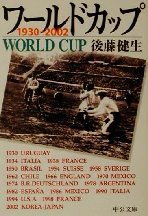ワールドカップ 1930-2002 中公文庫