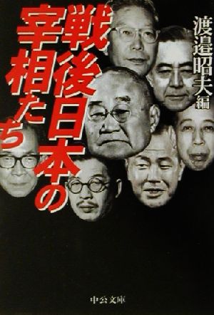 戦後日本の宰相たち 中公文庫