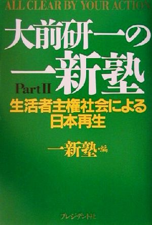 大前研一の一新塾(Part2) 生活者主権社会による日本再生