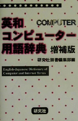 英和コンピューター用語辞典