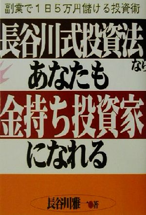 長谷川式投資法ならあなたも金持ち投資家になれる 副業で1日5万円儲ける投資術