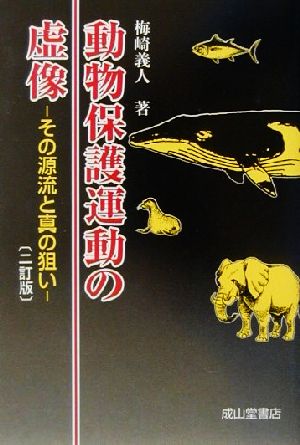 動物保護運動の虚像 その源流と真の狙い