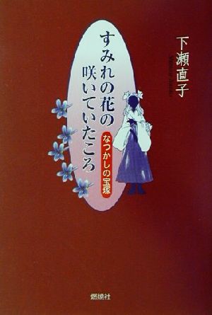 すみれの花の咲いていたころ なつかしの宝塚 燃焼社芸能ブックス