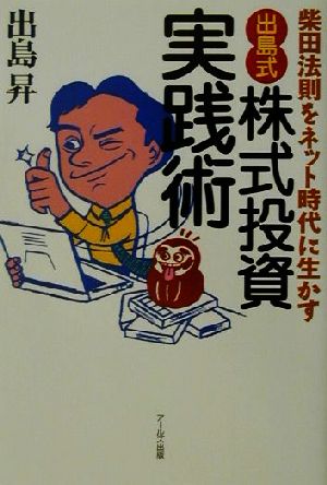 「出島式」株式投資実践術 柴田法則をネット時代に生かす