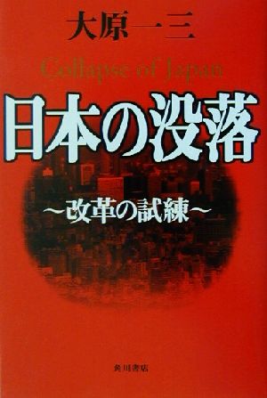 日本の没落改革の試練文芸シリーズ