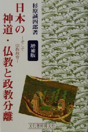 日本の神道・仏教と政教分離そして宗教教育